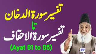 Bayan ul Quran HD - 084 - Sura Dukhan 1 - Sura Ahqaf 5 (Dr. Israr Ahmad)