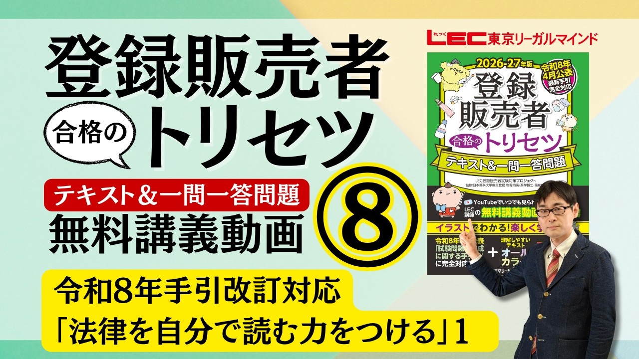 書籍「登録販売者 合格のトリセツ」シリーズ（テキスト・問題集）｜LEC