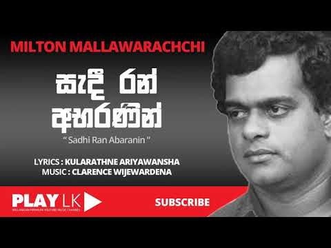 Sadi Ran Abaranin (සැදී රන් අභරණින්) - Milton Mallawarachchi | SINHALA ORIGINAL SONGS | PLAY LK