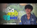 আমি মাটির একটা ঘর বানাবো মহাকালের ঘুম 