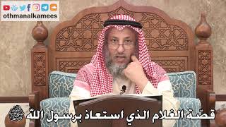 421 - قصّة الغلام الذي استعاذ برسول الله ﷺ - عثمان الخميس