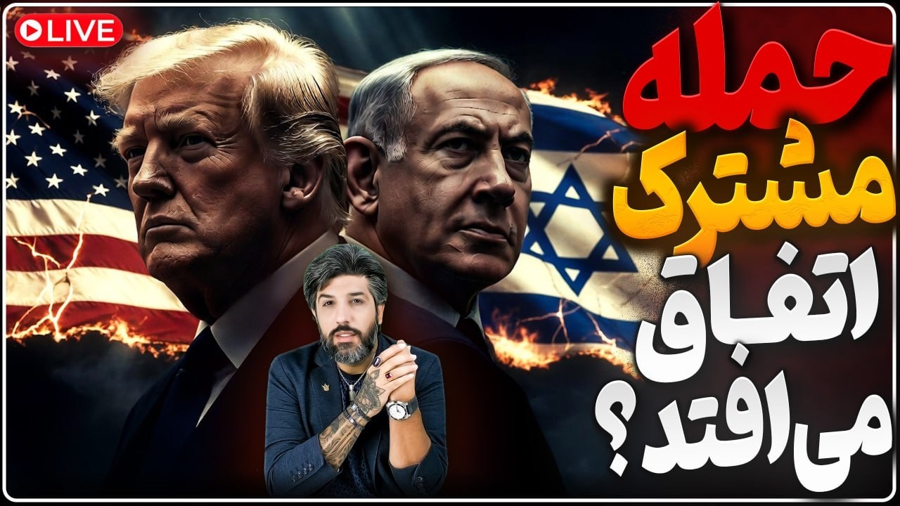 امشب جنگ سوم آغاز میشود؟ اسرائیل در حمله امشب شرکت میکند؟ ترامپ دستور پایان ر