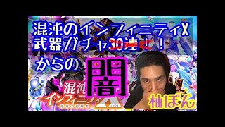 【白猫】神引き!?武器ガチャ★混沌インフィニティX 絶海の侵略者