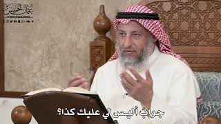 2852 - جوابُ أليس لي عليك كذا؟ - عثمان الخميس
