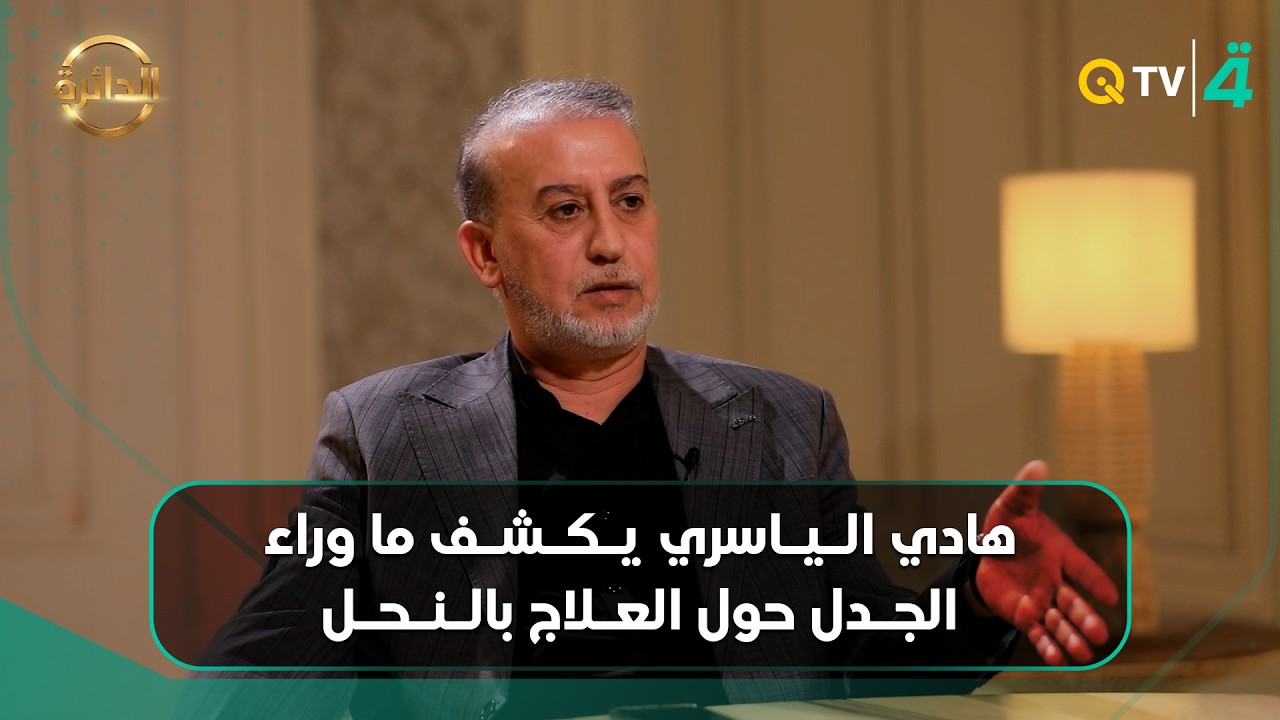 فيديو | بين من يراه باباً للشفاء.. ومن يصفه بالخطر.. هادي الياسري يكشف ما وراء الجدل حول العلاج بالنحل
