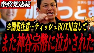 【神谷宗幣】閲覧注意！多分泣きます…「安定した衰退」か「混乱後の希望」か、あなたが選ぶ日本の未来