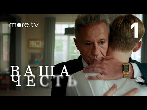 Ваша честь | Сериал с Олегом Меньшиковым | 1 серия (2021) more.tv