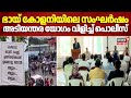 ഭായ് കോളനിയിലെ സംഘർഷം അടിയന്തര യോ​ഗം