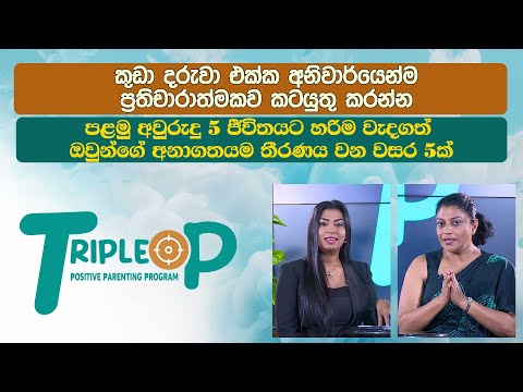 Triple P - Episode 94 - කුඩා දරුවා එක්ක අනිවාර්යෙන්ම ප්‍රතිචාරාත්මකව කටයුතු කරන්න