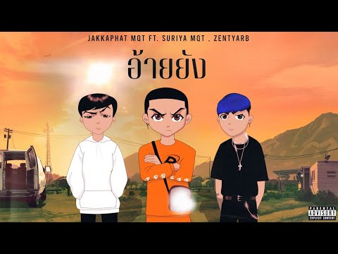 JAKKAPHAT MQT- อ้ายยัง Feat. SURIYA MQT , ZENTYARB  (PROD.MINDOG)
