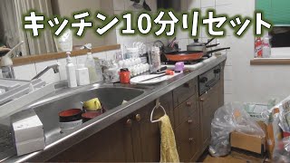 毎日１０時にアップ☆汚部屋脱出26日目：キッチンのリセット。10分くらいで。片付けのやる気アップにご視聴ください☆