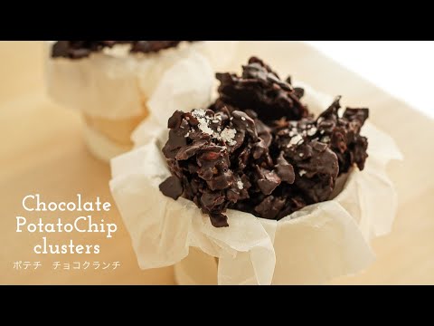 Chocolate Clusters with potato Chip | valentines sweets | ポテトチップスで作るポテチ・チョコクランチ