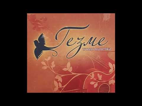 Опасно сум вљубен во тебе - Тамбураши Гезме