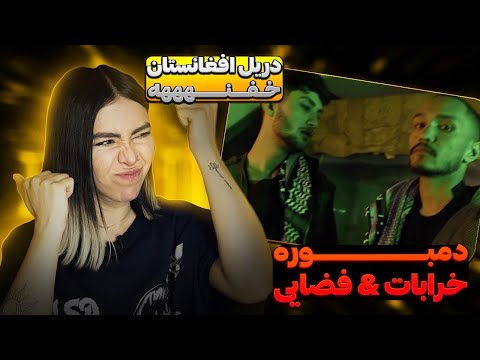 Dambora - Kharabat ft Fazaei (reaction) rap dari |ری اکشن موزیک ویدیو دمبوره خرابات و فضایی، رپ دری