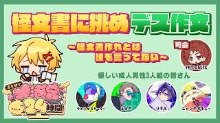 デス作文 with 成人男性3人組【#高生紳士大満足の24時間】
