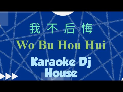 wo bu hou hui karaoke remix 我不后悔