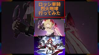 【アークナイツエンドフィールド】ロッシ単騎で烈火咆哮いってみた！　＃エンドフィールド　＃アークナイツエンド　＃Endfield　＃ArknightsEndfield　＃ショート動画　＃Shorts