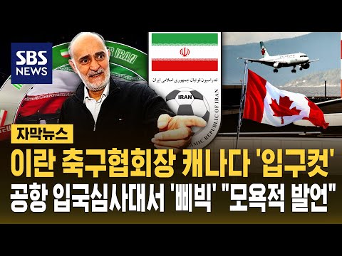이란 축구협회장 캐나다 '입구컷'..공항 입국심사대서 '삐빅' 모욕적 발언