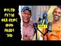 የአንጎልና ህብለሰረሰር ቀዳጅ ሐኪም Neurosurgeon ዶክተር ግርማ መ