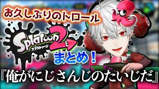 【トロール】全てを忘れたスプラで感覚を取り戻し暴走する葛葉まとめ【葛葉/スプラトゥーン/にじさんじ/切り抜き】