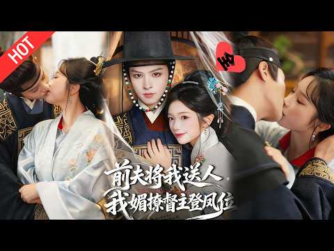 [MULTI SUB | FULL]重生复仇女主 × 冷戾东厂督主，重生归来，被渣夫害满门抄斩，她媚骨天成，盯上权倾朝野的东厂督主#MiniDrama #短剧  #古装 #爱情