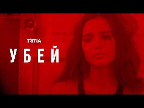 Video thumbnail for Убей (Kill)