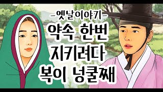 Download lagu 약속 한번 지키려다 복이 넝쿨째 [옛날이야기/민담/설화/야화] mp3