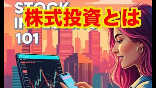 【億トレーダーになる投資逆転生活】株式投資とは？