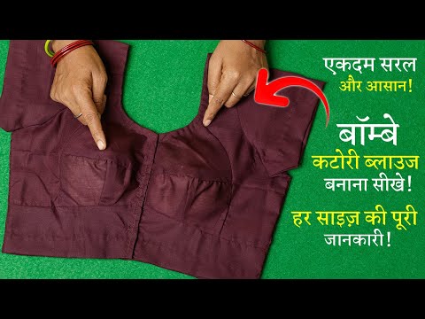 बोम्बे कटोरी ब्लाउज बनाना सीखे Blouse Cutting and Stitching in Hindi | Bombay Katori Blouse