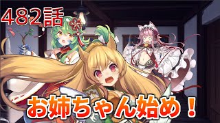 うぷ主は美少年になるようです モンスター娘TD 482話 イベントシナリオ「招福の竜躍道」E-1