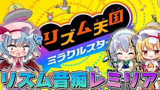 【ゆっくり実況】リズム音痴なお嬢様の「リズム天国 ミラクルスターズ」