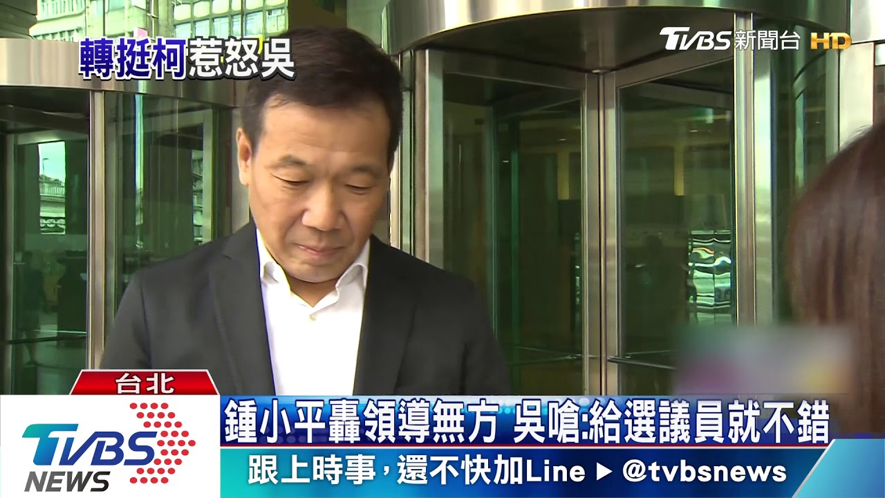 鍾小平轟領導無方　吳嗆：給選議員就不錯