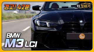  제로백 3.5초, 연비 13.6km/L! 이래서 사람들이 M3를 사는 겁니다.ㅣBMW M3 컴페티션 M xDrive 잡소리 없는 42분 시승기 유튜브 썸네일