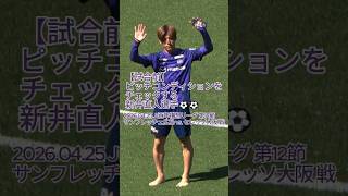 【試合前】ピッチコンディションをチェックする #新井直人 選手⚽⚽