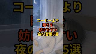 コーヒーより眠りを妨げやすい夜の習慣5選 #となりの科学室 #雑学 #ショート