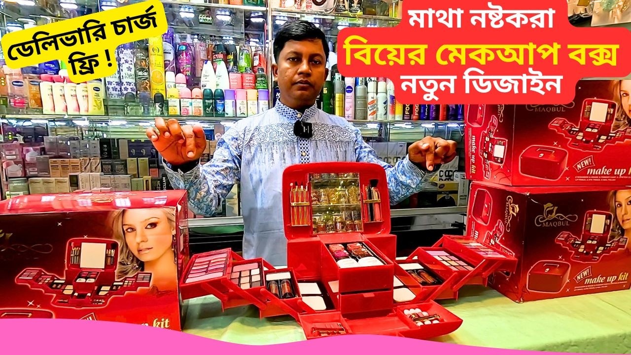 বিয়ের মেকআপ বক্স নতুন ডিজাইন 🧰 Best Makeup Box Price Bangladesh 2026 Bridal Makeup Box Set