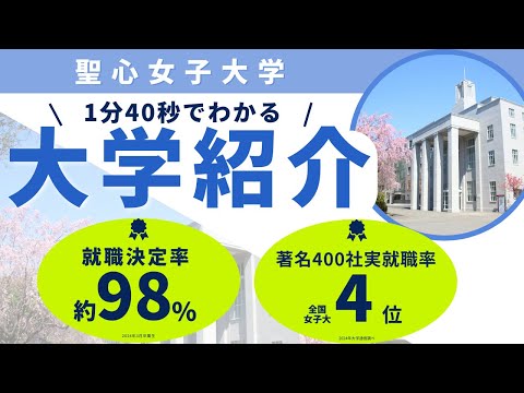 聖心女子大学　大学紹介PV
