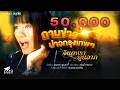 ถามข่าวบ่าวกรุงเทพฯ จินตหรา พูนลาภ J