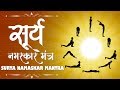 सूर्य नमस्कार मंत्र | Morning Yoga Surya Namaskar | Surya Dev, Sun God