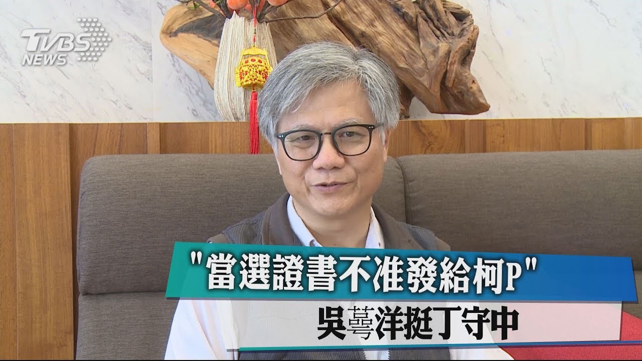當選證書不准發給柯P！　吳蕚洋挺丁守中