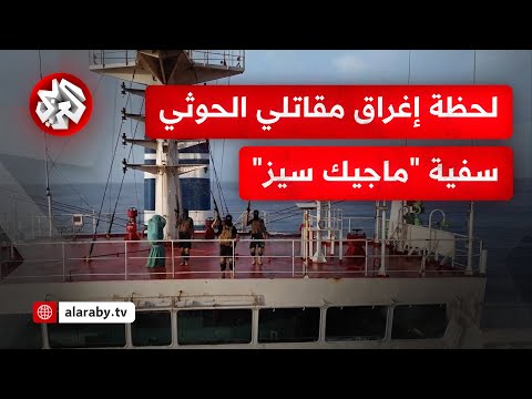 صنعاء..اليمن :الحوثيون يعرضون مشاهد لغرق السفينة “ماجيك سيز” بالبحر الأحمر- (فيديو)!!