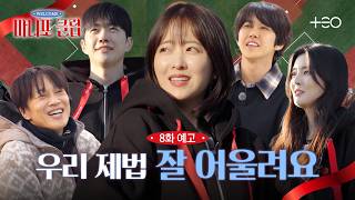 [8화 예고] 3기 회원 차태현X박보영X이선빈X황광희X강훈 등장이오! | 마니또 클럽