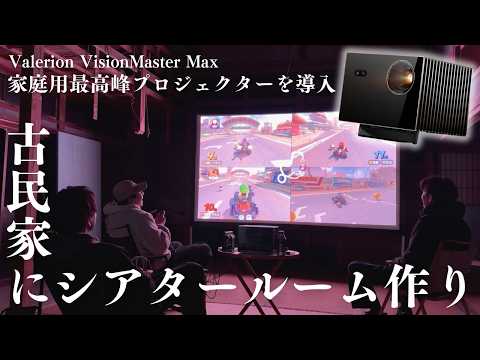 【家で映画館】最高峰のプロジェクターを古民家に導入してシアタームールを作ってみた｜Valerion VisionMaster Max