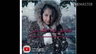 ياليتني عند اهلك دين ahmed taleb مارياقحطان مااحلاكي