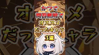 【原神】かつて問答無用でオススメだったキャラ #原神 #genshinimpact