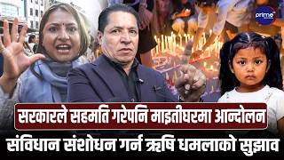 माइतीघरमा गरिमा चौधरीको श्रद्धाञ्जली,बलात्कारीलाई फाँसी दिन चर्को नाराबाजी | Prime TV HD