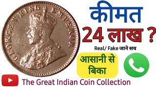 Sell British India Coins |1 Quarter Anna 1918 Price 24 Lakh ?  सबसे कीमती है ये सिक्का #1QuarterAnna