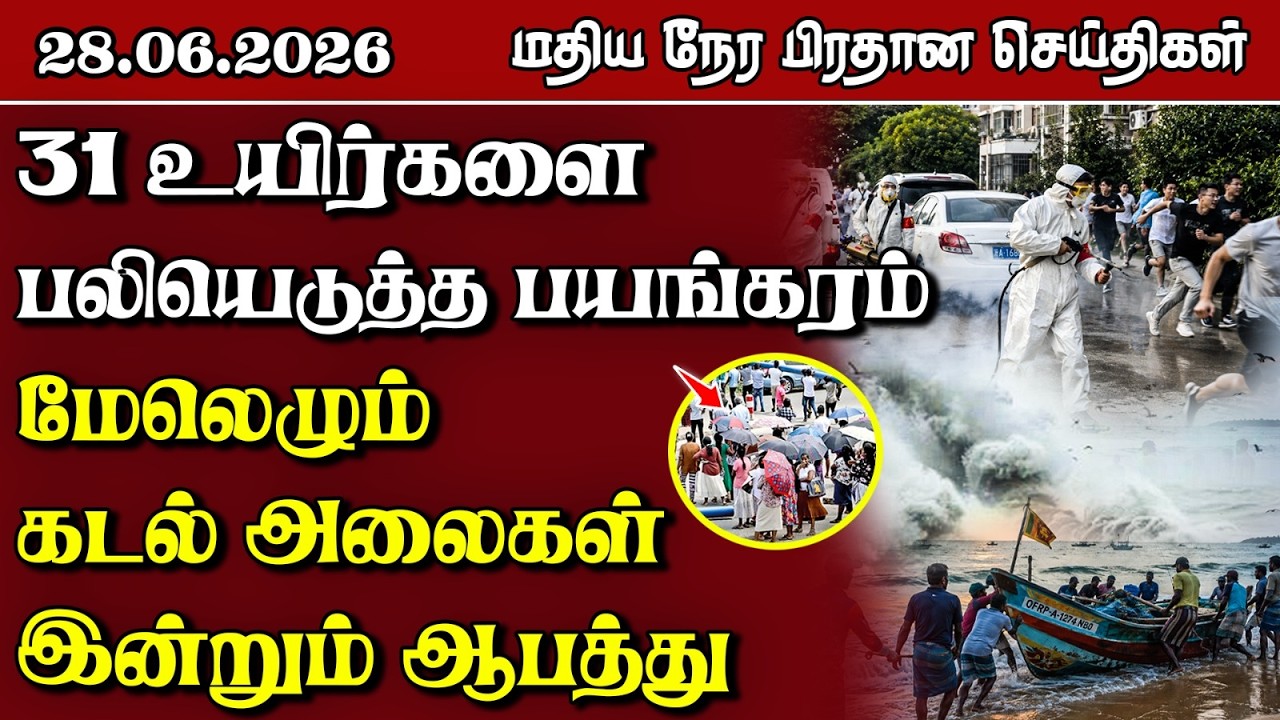 இலங்கையின் மதிய நேர பிரதான செய்திகள் - 28.06.2026 | Sri Lanka Tamil News