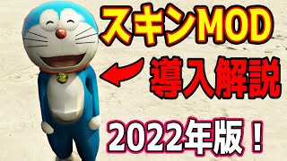【GTA5】2022年版！スキンmodを導入する方法を徹底解説！【〜スキン・キャラクターmod/AddonPeds/scripthook.net/nativeUI/〜installation!】
