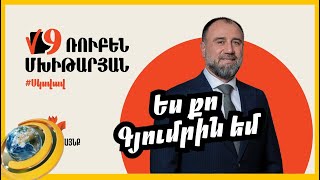 «3 տարում պետք է բոլոր դոմիկների հարցը լուծենք». Ռուբեն Մխիթարյանը՝ գյումրեցիներին